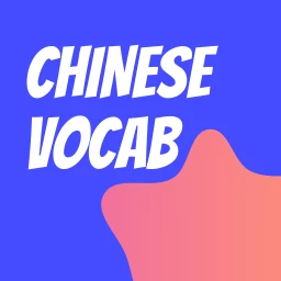 Chinese Vocab: HSK Flashcard 图标
